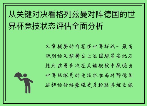 从关键对决看格列兹曼对阵德国的世界杯竞技状态评估全面分析