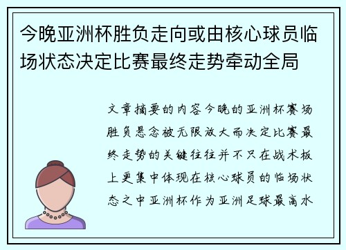 今晚亚洲杯胜负走向或由核心球员临场状态决定比赛最终走势牵动全局