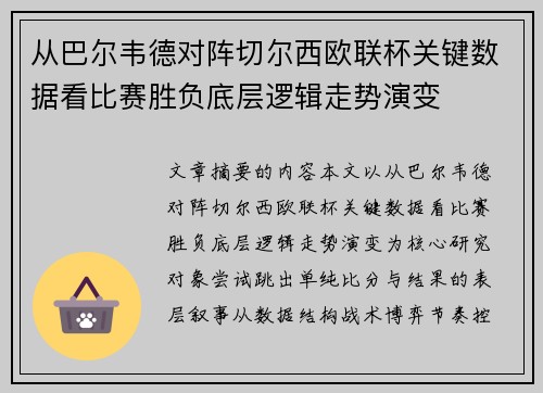 从巴尔韦德对阵切尔西欧联杯关键数据看比赛胜负底层逻辑走势演变