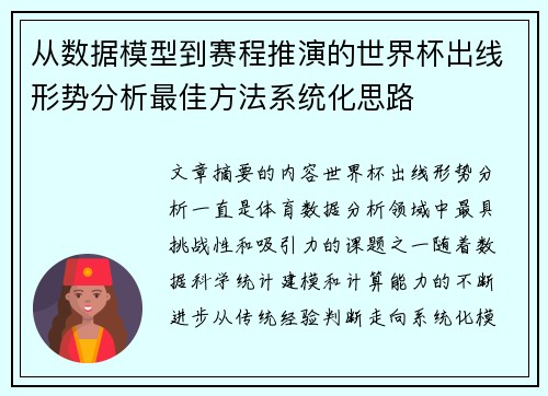 从数据模型到赛程推演的世界杯出线形势分析最佳方法系统化思路