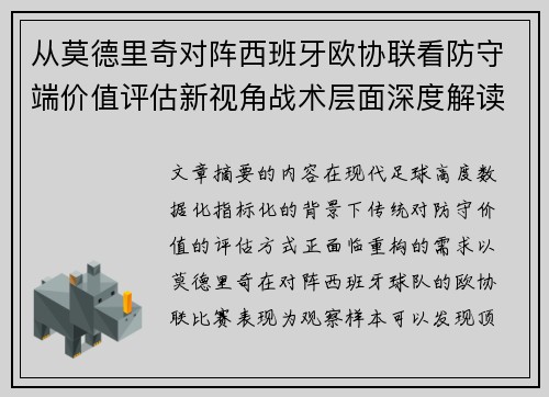 从莫德里奇对阵西班牙欧协联看防守端价值评估新视角战术层面深度解读