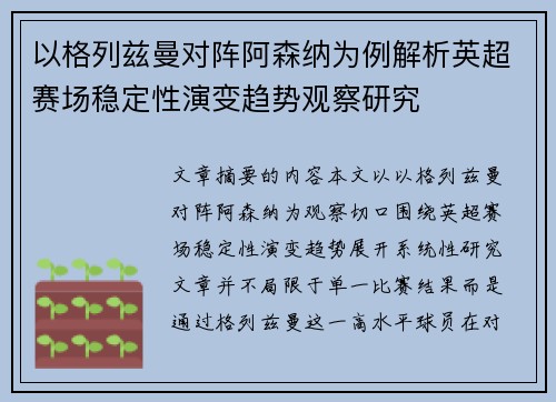 以格列兹曼对阵阿森纳为例解析英超赛场稳定性演变趋势观察研究