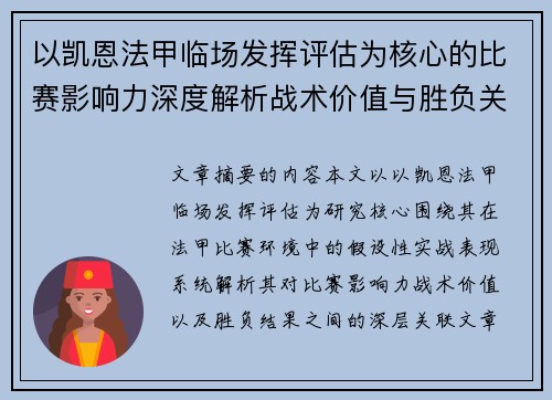 以凯恩法甲临场发挥评估为核心的比赛影响力深度解析战术价值与胜负关联研究
