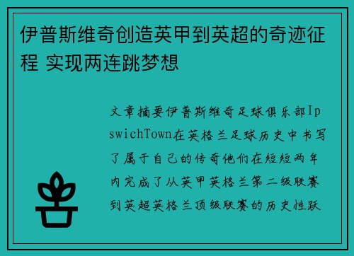伊普斯维奇创造英甲到英超的奇迹征程 实现两连跳梦想