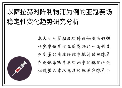 以萨拉赫对阵利物浦为例的亚冠赛场稳定性变化趋势研究分析