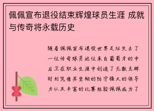 佩佩宣布退役结束辉煌球员生涯 成就与传奇将永载历史