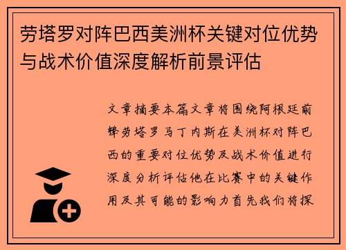 劳塔罗对阵巴西美洲杯关键对位优势与战术价值深度解析前景评估