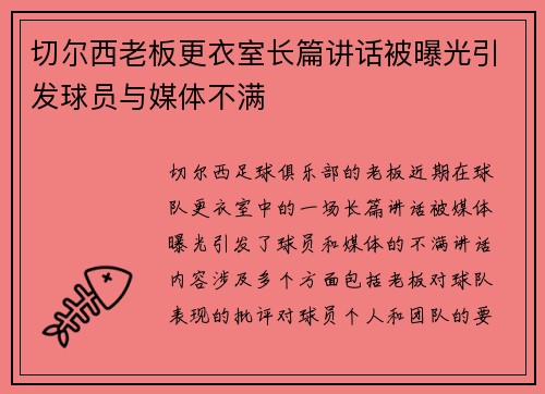 切尔西老板更衣室长篇讲话被曝光引发球员与媒体不满