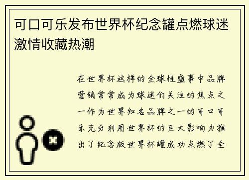 可口可乐发布世界杯纪念罐点燃球迷激情收藏热潮