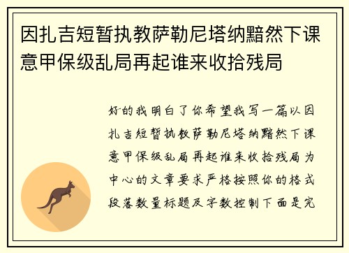 因扎吉短暂执教萨勒尼塔纳黯然下课意甲保级乱局再起谁来收拾残局