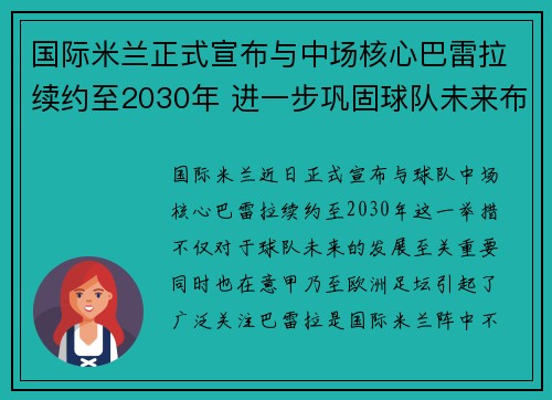 国际米兰正式宣布与中场核心巴雷拉续约至2030年 进一步巩固球队未来布局