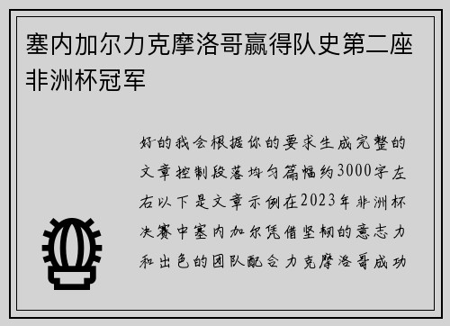 塞内加尔力克摩洛哥赢得队史第二座非洲杯冠军
