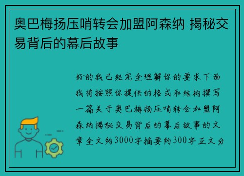 奥巴梅扬压哨转会加盟阿森纳 揭秘交易背后的幕后故事