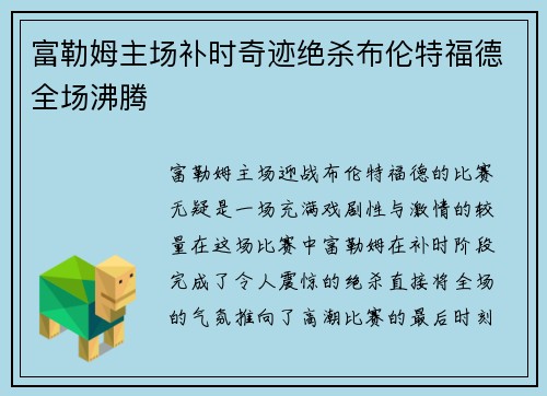 富勒姆主场补时奇迹绝杀布伦特福德全场沸腾