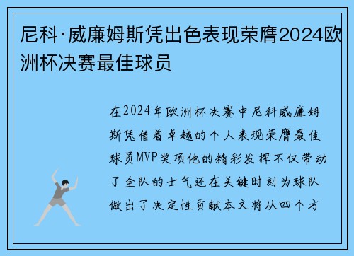 尼科·威廉姆斯凭出色表现荣膺2024欧洲杯决赛最佳球员
