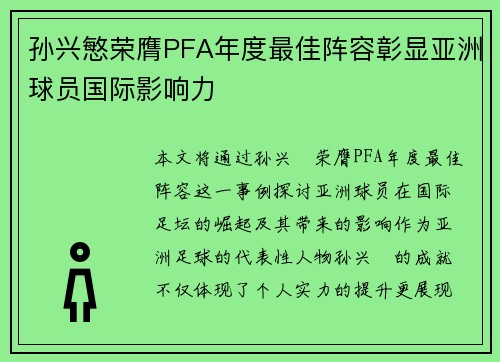 孙兴慜荣膺PFA年度最佳阵容彰显亚洲球员国际影响力 孙兴慜荣膺PFA年度最佳阵容彰显亚洲球员国际影响力