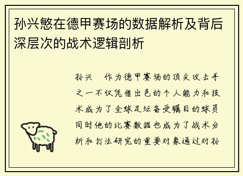 孙兴慜在德甲赛场的数据解析及背后深层次的战术逻辑剖析 孙兴慜在德甲赛场的数据解析及背后深层次的战术逻辑剖析