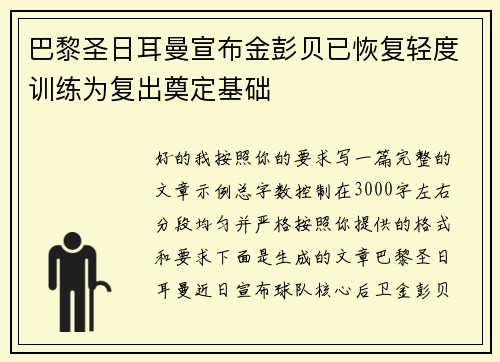 巴黎圣日耳曼宣布金彭贝已恢复轻度训练为复出奠定基础 巴黎圣日耳曼宣布金彭贝已恢复轻度训练为复出奠定基础
