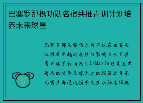 巴塞罗那携功勋名宿共推青训计划培养未来球星 巴塞罗那携功勋名宿共推青训计划培养未来球星