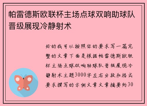帕雷德斯欧联杯主场点球双响助球队晋级展现冷静射术 帕雷德斯欧联杯主场点球双响助球队晋级展现冷静射术