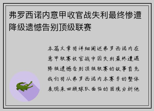 弗罗西诺内意甲收官战失利最终惨遭降级遗憾告别顶级联赛 弗罗西诺内意甲收官战失利最终惨遭降级遗憾告别顶级联赛