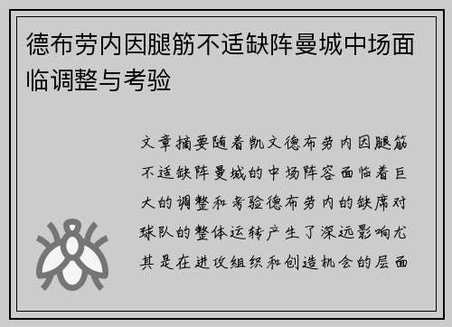 德布劳内因腿筋不适缺阵曼城中场面临调整与考验 德布劳内因腿筋不适缺阵曼城中场面临调整与考验