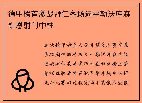 德甲榜首激战拜仁客场逼平勒沃库森凯恩射门中柱 德甲榜首激战拜仁客场逼平勒沃库森凯恩射门中柱