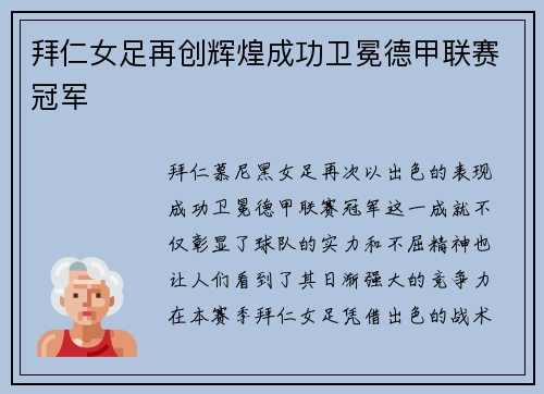 拜仁女足再创辉煌成功卫冕德甲联赛冠军