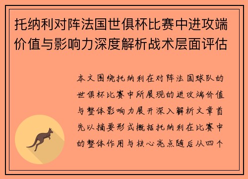托纳利对阵法国世俱杯比赛中进攻端价值与影响力深度解析战术层面评估 托纳利对阵法国世俱杯比赛中进攻端价值与影响力深度解析战术层面评估