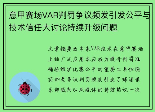 意甲赛场VAR判罚争议频发引发公平与技术信任大讨论持续升级问题 意甲赛场VAR判罚争议频发引发公平与技术信任大讨论持续升级问题