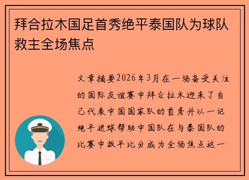 拜合拉木国足首秀绝平泰国队为球队救主全场焦点 拜合拉木国足首秀绝平泰国队为球队救主全场焦点