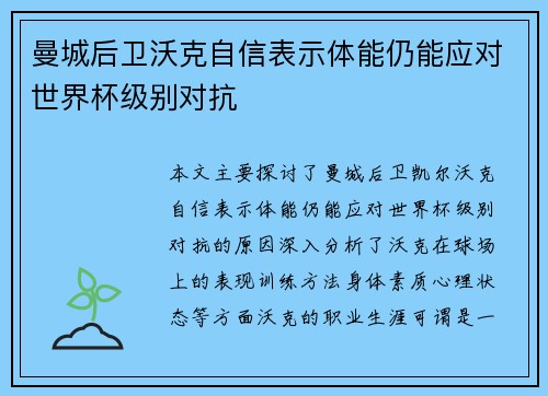 曼城后卫沃克自信表示体能仍能应对世界杯级别对抗 曼城后卫沃克自信表示体能仍能应对世界杯级别对抗