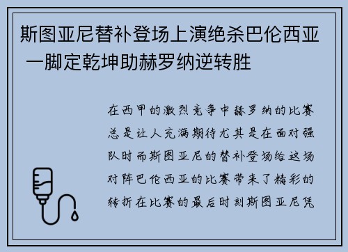 斯图亚尼替补登场上演绝杀巴伦西亚 一脚定乾坤助赫罗纳逆转胜 斯图亚尼替补登场上演绝杀巴伦西亚 一脚定乾坤助赫罗纳逆转胜