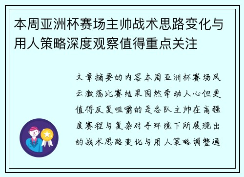 本周亚洲杯赛场主帅战术思路变化与用人策略深度观察值得重点关注 本周亚洲杯赛场主帅战术思路变化与用人策略深度观察值得重点关注