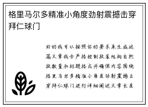 格里马尔多精准小角度劲射震撼击穿拜仁球门