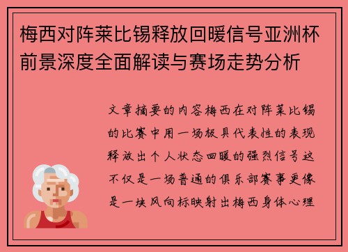 梅西对阵莱比锡释放回暖信号亚洲杯前景深度全面解读与赛场走势分析 梅西对阵莱比锡释放回暖信号亚洲杯前景深度全面解读与赛场走势分析