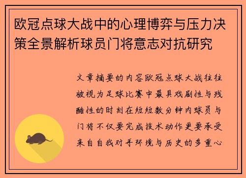 欧冠点球大战中的心理博弈与压力决策全景解析球员门将意志对抗研究 欧冠点球大战中的心理博弈与压力决策全景解析球员门将意志对抗研究