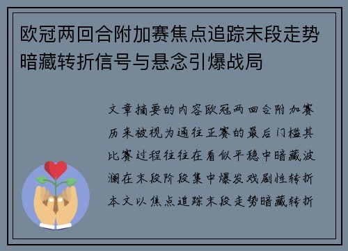 欧冠两回合附加赛焦点追踪末段走势暗藏转折信号与悬念引爆战局 欧冠两回合附加赛焦点追踪末段走势暗藏转折信号与悬念引爆战局