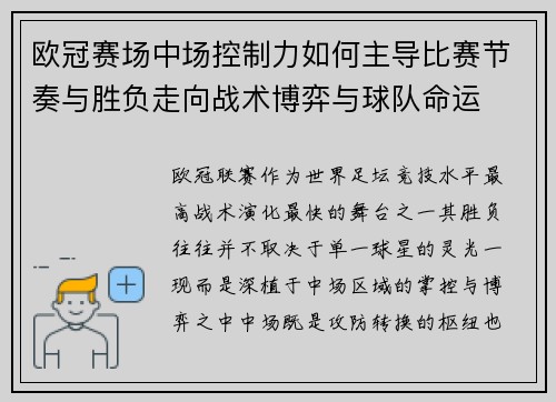 欧冠赛场中场控制力如何主导比赛节奏与胜负走向战术博弈与球队命运 欧冠赛场中场控制力如何主导比赛节奏与胜负走向战术博弈与球队命运