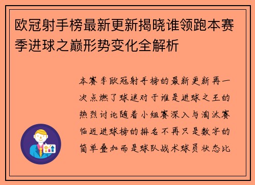 欧冠射手榜最新更新揭晓谁领跑本赛季进球之巅形势变化全解析 欧冠射手榜最新更新揭晓谁领跑本赛季进球之巅形势变化全解析