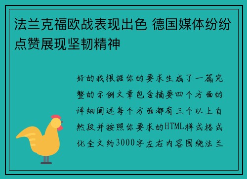 法兰克福欧战表现出色 德国媒体纷纷点赞展现坚韧精神 法兰克福欧战表现出色 德国媒体纷纷点赞展现坚韧精神