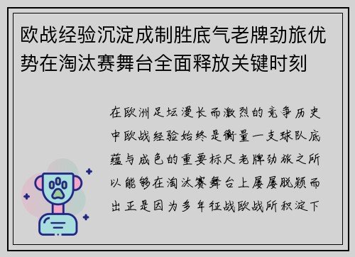 欧战经验沉淀成制胜底气老牌劲旅优势在淘汰赛舞台全面释放关键时刻