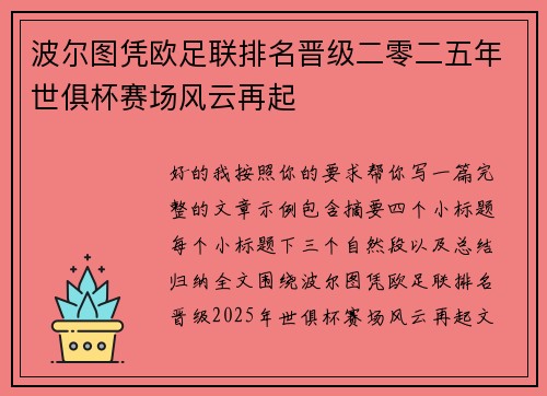 波尔图凭欧足联排名晋级二零二五年世俱杯赛场风云再起
