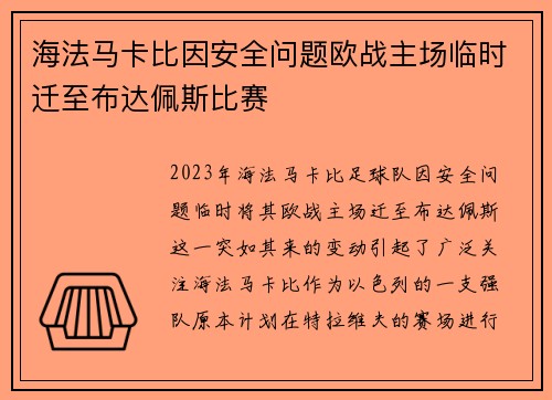 海法马卡比因安全问题欧战主场临时迁至布达佩斯比赛 海法马卡比因安全问题欧战主场临时迁至布达佩斯比赛
