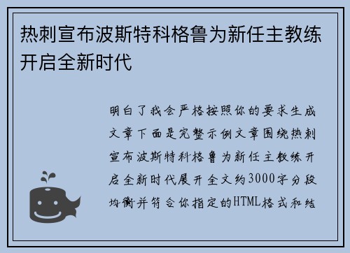 热刺宣布波斯特科格鲁为新任主教练开启全新时代 热刺宣布波斯特科格鲁为新任主教练开启全新时代