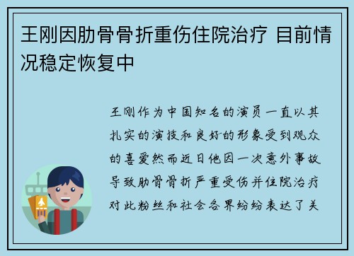 王刚因肋骨骨折重伤住院治疗 目前情况稳定恢复中 王刚因肋骨骨折重伤住院治疗 目前情况稳定恢复中