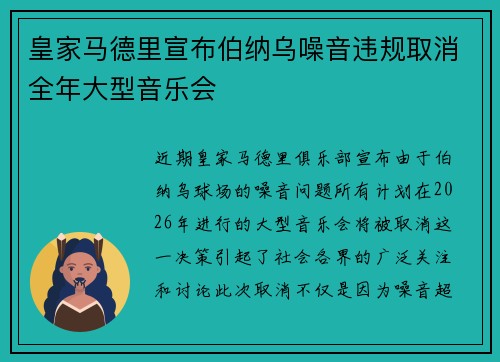 皇家马德里宣布伯纳乌噪音违规取消全年大型音乐会 皇家马德里宣布伯纳乌噪音违规取消全年大型音乐会