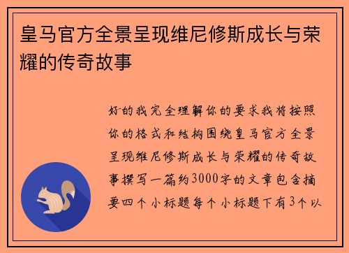 皇马官方全景呈现维尼修斯成长与荣耀的传奇故事