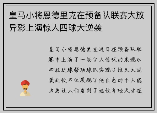 皇马小将恩德里克在预备队联赛大放异彩上演惊人四球大逆袭