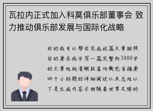 瓦拉内正式加入科莫俱乐部董事会 致力推动俱乐部发展与国际化战略 瓦拉内正式加入科莫俱乐部董事会 致力推动俱乐部发展与国际化战略